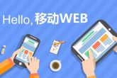 流行移动web技术发展与应用