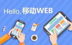 流行移动web技术发展与应用